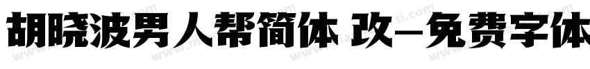 胡晓波男人帮简体 改字体转换